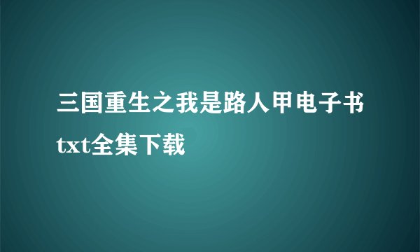 三国重生之我是路人甲电子书txt全集下载