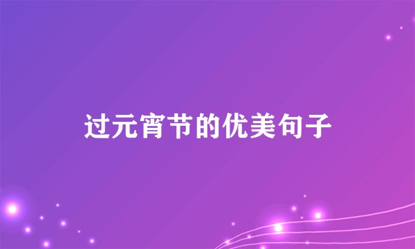 过元宵节的优美句子