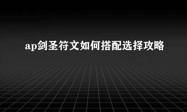 ap剑圣符文如何搭配选择攻略