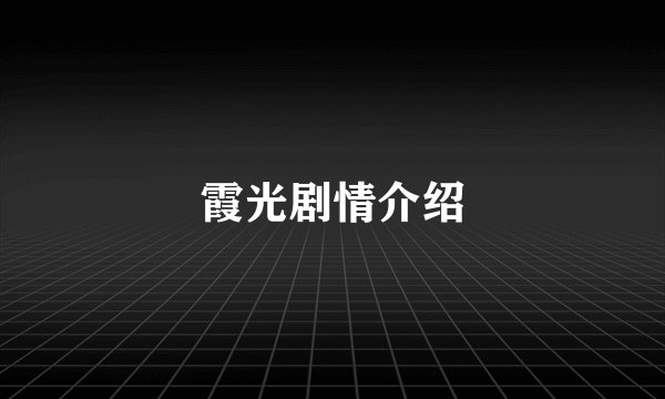 霞光剧情介绍