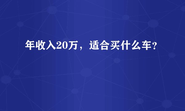 年收入20万，适合买什么车？
