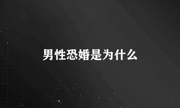 男性恐婚是为什么
