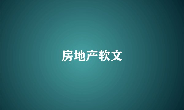 房地产软文
