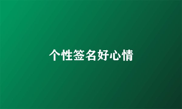 个性签名好心情