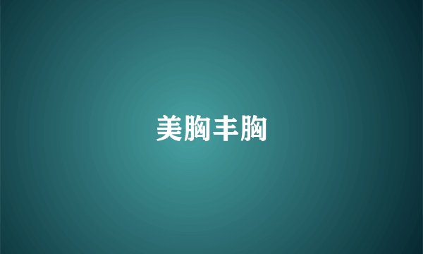 美胸丰胸