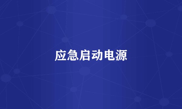 应急启动电源
