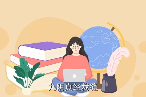 九阴真经裁缝配方，九阴真经裁缝