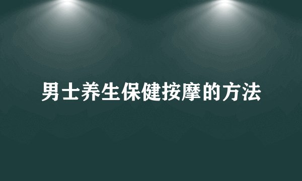 男士养生保健按摩的方法