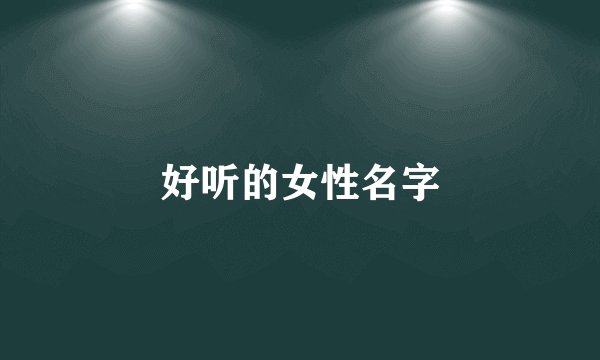 好听的女性名字