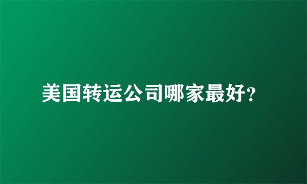 美国转运公司哪家最好？