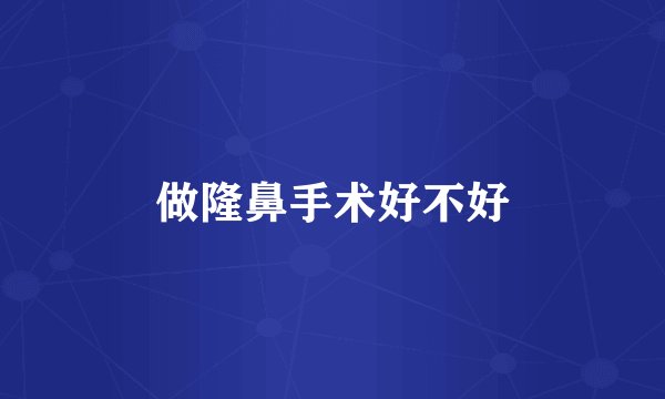 做隆鼻手术好不好