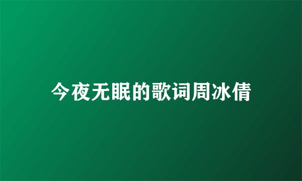 今夜无眠的歌词周冰倩