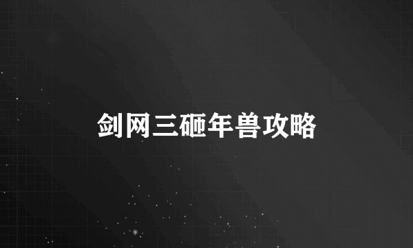 剑网三砸年兽攻略