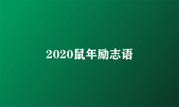 2020鼠年励志语