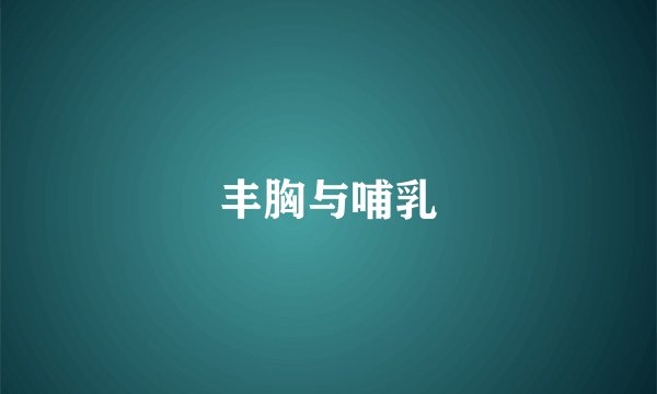 丰胸与哺乳