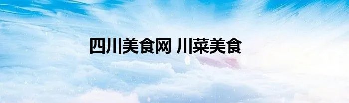 四川美食网 川菜美食