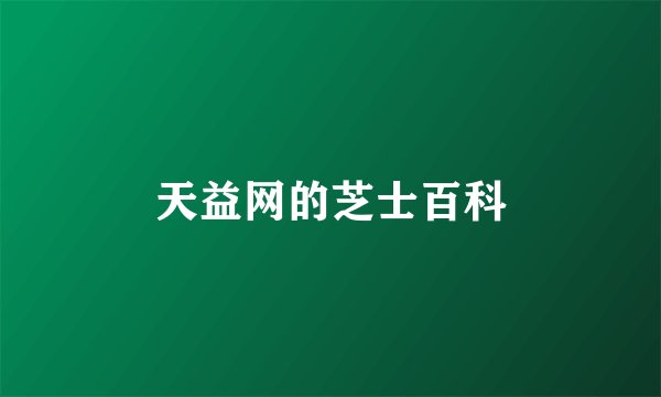 天益网的芝士百科