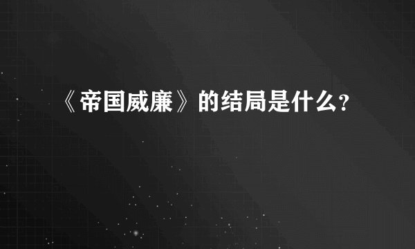 《帝国威廉》的结局是什么？