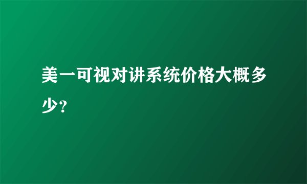 美一可视对讲系统价格大概多少？