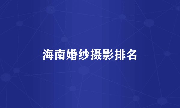 海南婚纱摄影排名