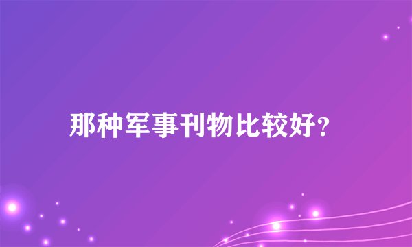 那种军事刊物比较好？