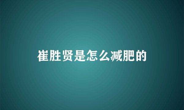 崔胜贤是怎么减肥的