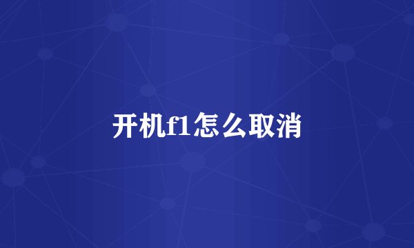 开机f1怎么取消