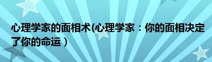 心理学家的面相术(心理学家：你的面相决定了你的命运）