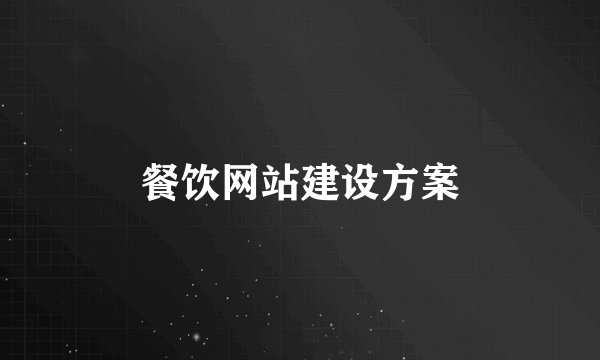 餐饮网站建设方案