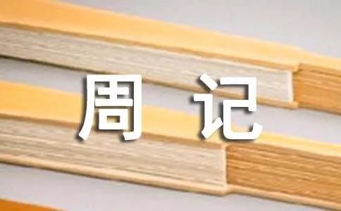 初一周记