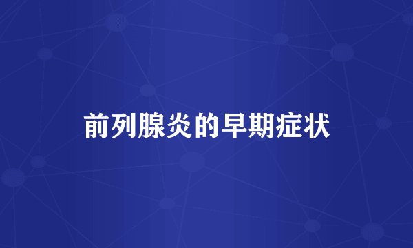 前列腺炎的早期症状