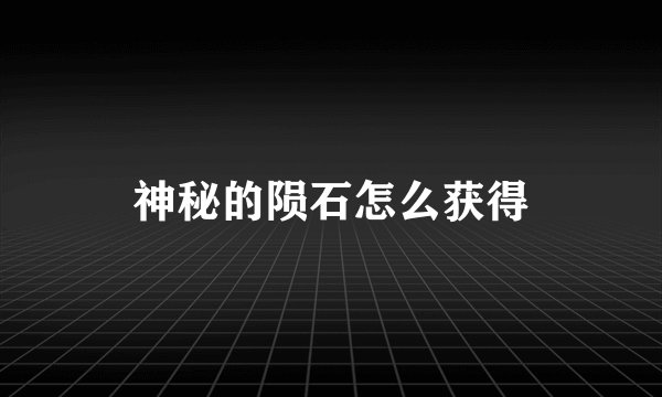 神秘的陨石怎么获得