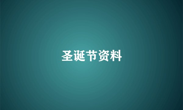 圣诞节资料