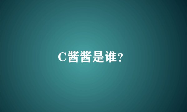 C酱酱是谁?