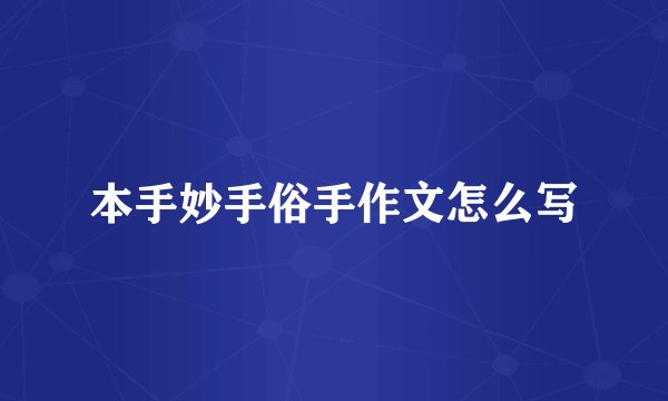 本手妙手俗手作文怎么写