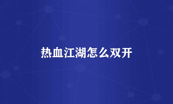 热血江湖怎么双开