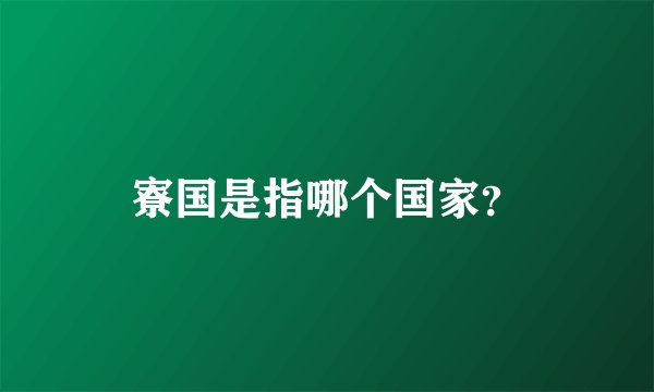 寮国是指哪个国家？
