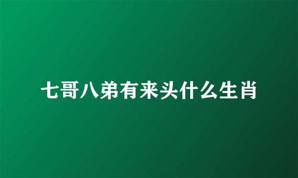 七哥八弟有来头什么生肖