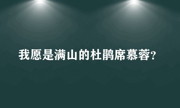 我愿是满山的杜鹃席慕蓉？