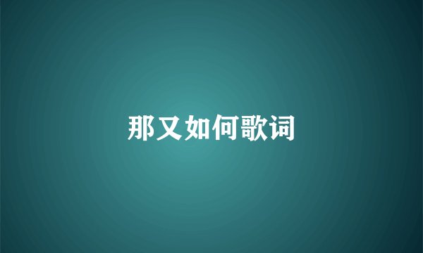 那又如何歌词