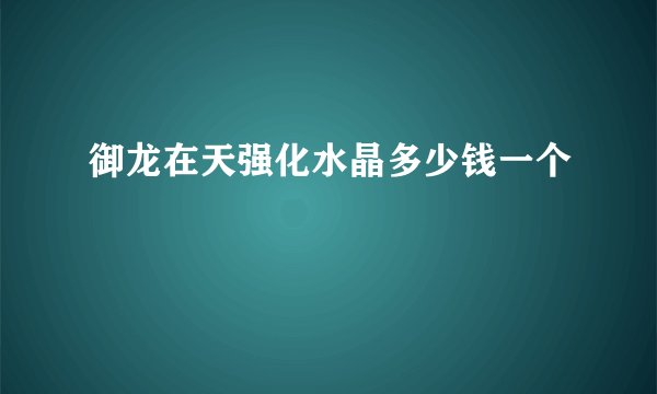 御龙在天强化水晶多少钱一个