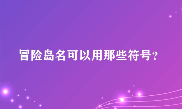 冒险岛名可以用那些符号？