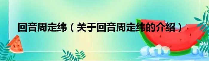 回音周定纬(关于回音周定纬的介绍)