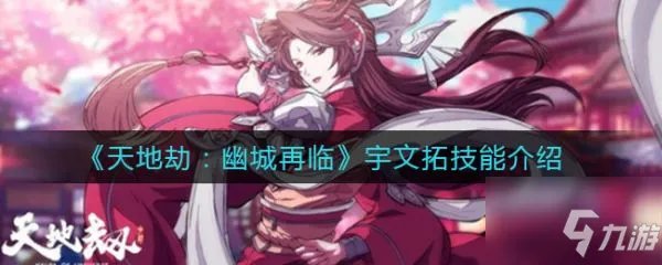 《天地劫幽城再临》宇文拓技能怎么样 宇文拓厉害吗