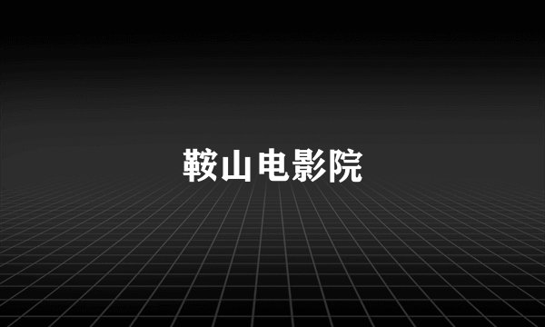 鞍山电影院