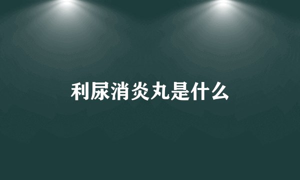 利尿消炎丸是什么