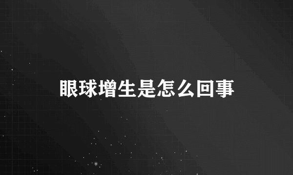 眼球增生是怎么回事