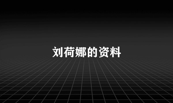 刘荷娜的资料