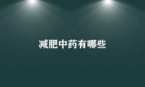 减肥中药有哪些
