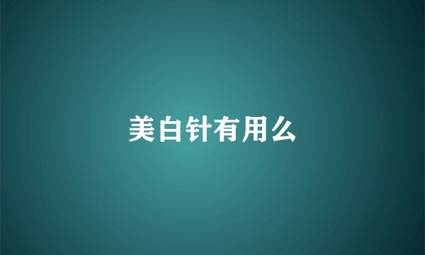 美白针有用么
